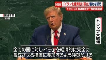 トランプ大統領“イランを経済的に孤立させる”協力訴え　国連総会で一般討論演説