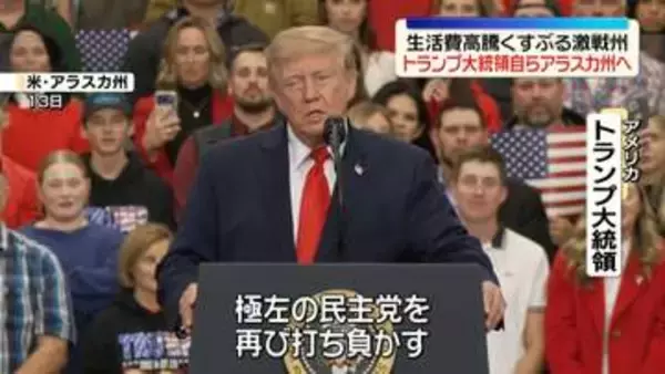【中継】中間選挙まで1か月切る中…トランプ大統領、上院の勝敗の鍵を握るアラスカ州へ　生活費高騰くすぶる激戦州