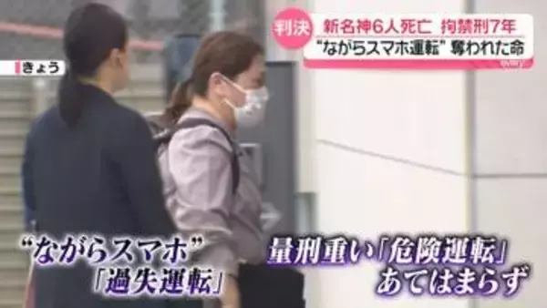 新名神6人死亡　運転手の女に拘禁刑7年　約13秒間の“ながらスマホ運転”で奪われた命…遺族「7年か…というのは正直ある」