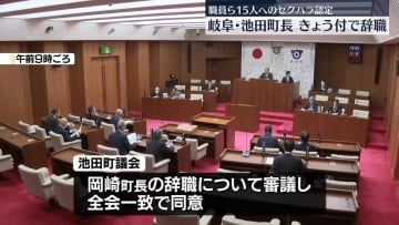 岐阜・池田町長が26日付で辞職　職員ら15人へのセクハラ認定