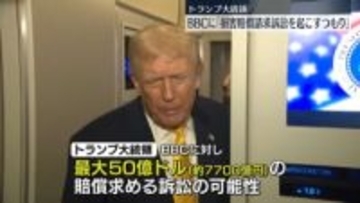 トランプ大統領“来週中に巨額の損害賠償求める訴訟起こす可能性”　英BBCに対し