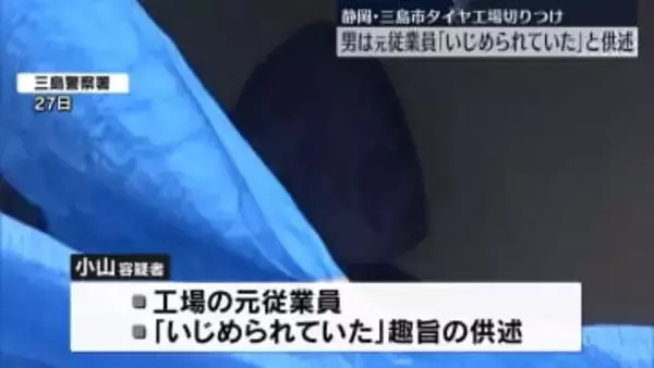 静岡タイヤ工場切りつけ　逮捕の男“いじめられていた”と供述