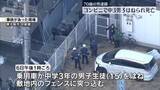 「コンビニで中3男子はねられ死亡　乗用車運転の男（70）を逮捕　東大阪市」の画像1