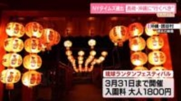 日本人も知らない魅力が？　NYタイムズが選ぶ…今年行くべき“旅行先”に長崎と沖縄　　「信じられない」の声も【なるほどッ！】