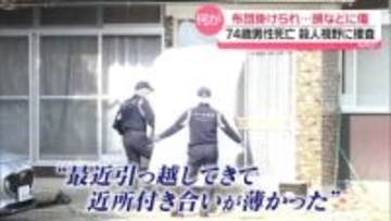 住宅で74歳男性死亡　布団かけられ…頭などに傷　殺人視野に捜査　発見のきっかけは「自治体の定期訪問」