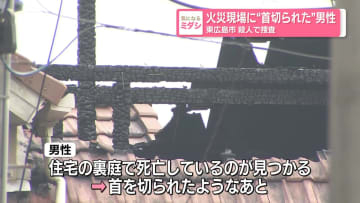 火災現場に“首切られた”男性　東広島市殺人で捜査