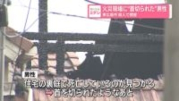 火災現場に“首切られた”男性　東広島市殺人で捜査