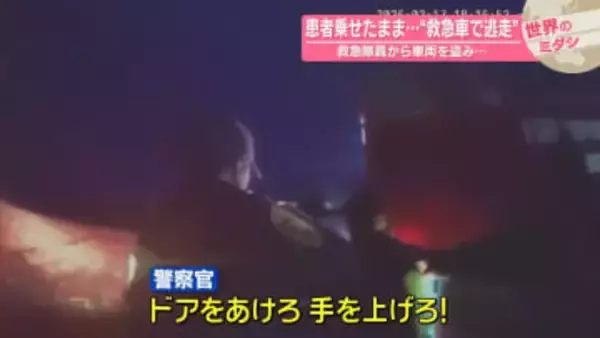 患者乗せたまま…“救急車で逃走”　救急隊員から車両を盗み…アメリカ【 #世界のミダシ 】