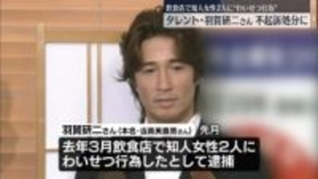 タレント・羽賀研二さん不起訴処分　“わいせつ”容疑で先月逮捕