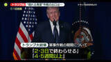 「トランプ大統領“揺れる発言”　軍事作戦の出口は…」の画像1
