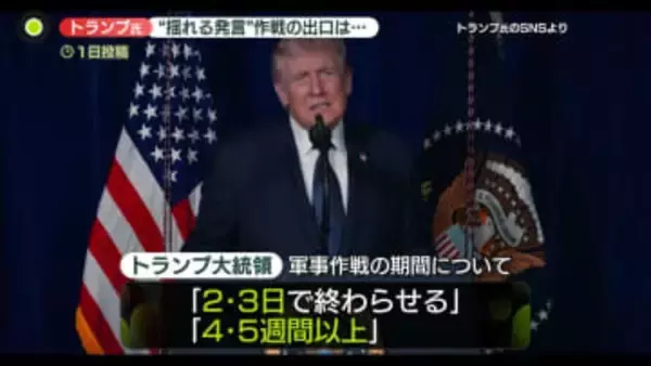トランプ大統領“揺れる発言”　軍事作戦の出口は…