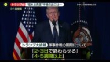 トランプ大統領“揺れる発言”　軍事作戦の出口は…