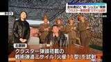 「北朝鮮“クラスター弾頭搭載ミサイル試験発射”…金総書記と“娘・ジュエ氏”が視察」の画像1