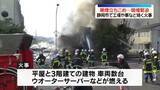 「工場や車など焼く火事、黒煙立ちこめ騒然　静岡市」の画像1