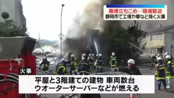 工場や車など焼く火事、黒煙立ちこめ騒然　静岡市