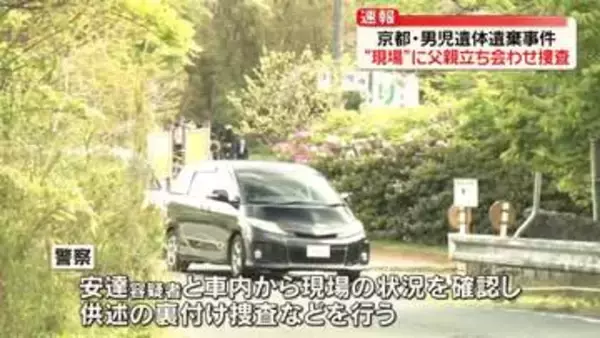 京都・男児遺体遺棄　逮捕の父親“現場”に立ち会わせ捜査