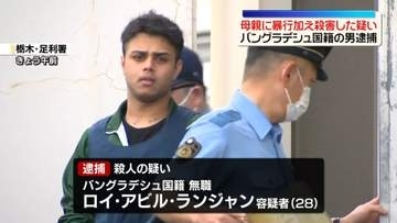 住宅で母親殺害か　バングラデシュ国籍の男逮捕　栃木・足利市