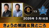 「“両チームとも打線がそこまでいいわけではない”　地上波解説は三浦大輔＆上原浩治　巨人ーDeNA【きょうの見どころ】」の画像1