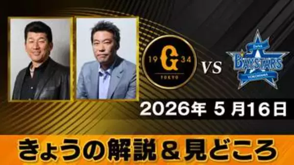 “両チームとも打線がそこまでいいわけではない”　地上波解説は三浦大輔＆上原浩治　巨人ーDeNA【きょうの見どころ】