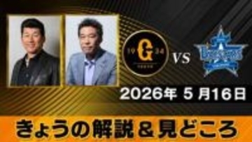 “両チームとも打線がそこまでいいわけではない”　地上波解説は三浦大輔＆上原浩治　巨人ーDeNA【きょうの見どころ】