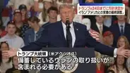 イランと合意か攻撃かは「五分五分だ」トランプ大統領