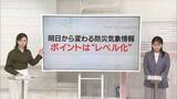 「【解説】数字と色がポイント…新しい防災気象情報、5月28日開始【あす大災害、だとしたら？】」の画像1