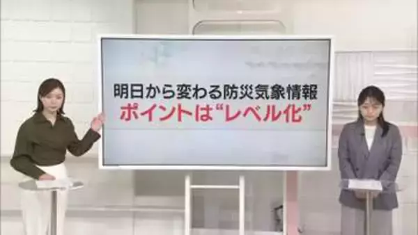 【解説】数字と色がポイント…新しい防災気象情報、5月28日開始【あす大災害、だとしたら？】