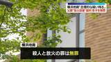 「父親“放火殺害”裁判　息子に無罪判決　横浜地裁「合理的な疑い残る」」の画像1