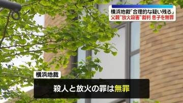 父親“放火殺害”裁判　息子に無罪判決　横浜地裁「合理的な疑い残る」