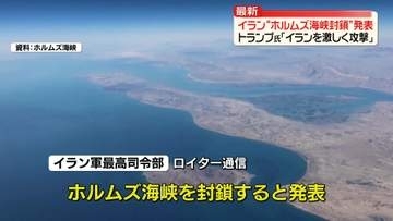 アメリカ軍が追加攻撃…イランは“ホルムズ海峡封鎖”発表