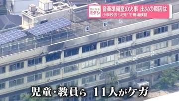 【小学校火事】火元の部屋から“燃えた衣類”　灯油・ガソリンなどの成分は確認されず…ストーブの電源が入っていたかなど詳しく調査へ