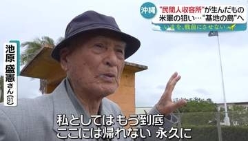 沖縄の95歳「永久に帰れない」──美しい故郷は基地の中　死んで、ほったらかされて…“強制労働”収容所の実態『every.特集』
