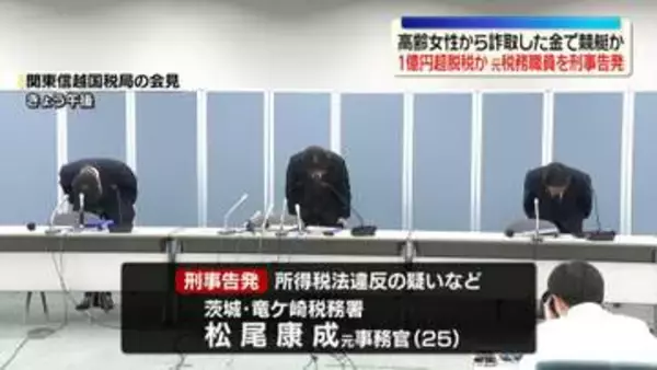 高齢女性から詐取した金で競艇か　約1億3500万円脱税したとして元税務職員を刑事告発