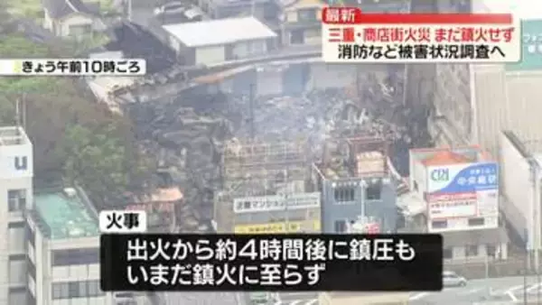 伊勢神宮外宮近く商店街で火災　消防など被害状況、出火原因など調査