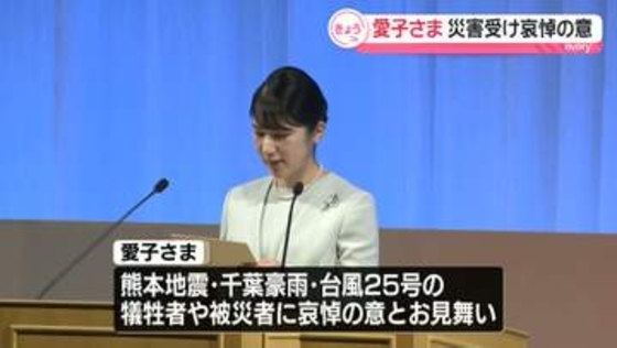 愛子さま　臨床検査技師が集まる国際学会の開会式に出席　被災者に哀悼の意とお見舞いの気持ちも