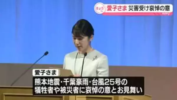 愛子さま　臨床検査技師が集まる国際学会の開会式に出席　被災者に哀悼の意とお見舞いの気持ちも