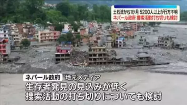 ネパール大規模土石流　捜索活動打ち切り検討　日本人5人含む5200人以上が行方不明