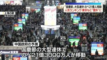 中国「国慶節」大型連休始まる　のべ21億人以上が移動か　人気ランキングで日本の都市“圏外”に