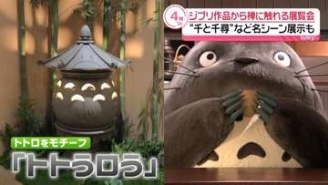 “トトロ”モチーフの灯籠『トトうロう』も　ジブリと禅の世界に触れられる展覧会を取材