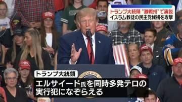 トランプ大統領、米中間選挙の激戦州・ミシガン州で応援演説　イスラム教徒の民主党候補を“攻撃”