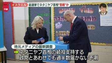 【中継】イスラエル総選挙始まる　ネタニヤフ首相“苦戦”か…退陣なら影響は