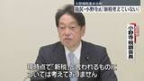 「自民・小野寺税調会長「現時点で新税考えていない」　大型減税を進める中」の画像1