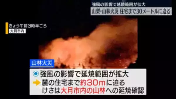 山梨・山林火災5日目　強風影響で延焼範囲拡大　住宅まで約30メートルに迫る