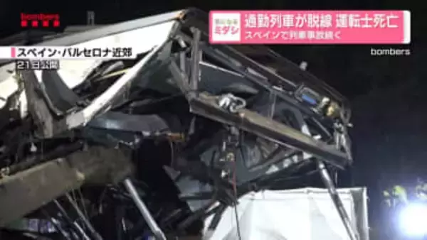 通勤列車が脱線 運転士死亡スペインで列車事故続く
