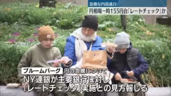 円相場、NY市場で一時2円あまり急騰　アメリカ当局が為替介入の前段階「レートチェック」実施か