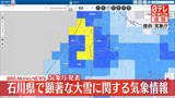 「石川県で顕著な大雪に関する気象情報　気象庁発表」の画像1