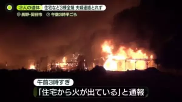 住宅など3棟全焼する火事…2人の遺体　長野・岡谷市