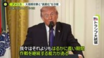 トランプ大統領“長期化”示唆　在日イラン人、父親らと連絡取れず　イスラエルでは地下駐車場で避難生活も