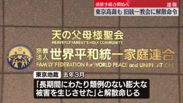 【中継】東京高裁も旧統一教会に解散命令　清算手続き開始へ