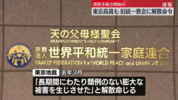 【中継】東京高裁も旧統一教会に解散命令　清算手続き開始へ